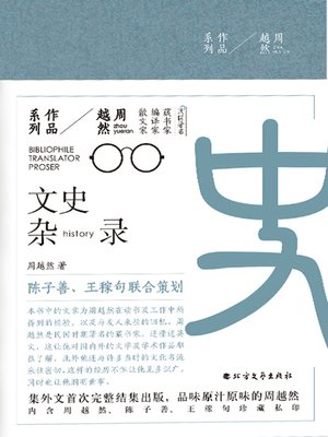 cover image of 文史杂录